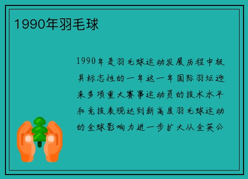 1990年羽毛球