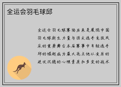 全运会羽毛球邱