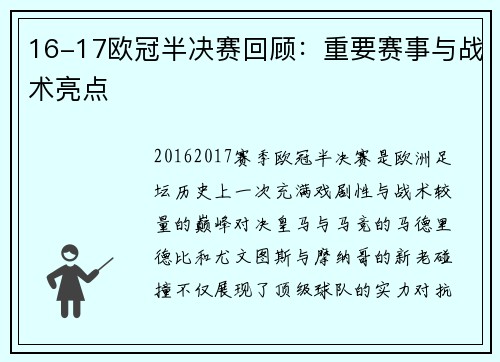 16-17欧冠半决赛回顾：重要赛事与战术亮点