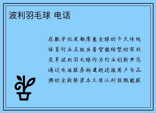 波利羽毛球 电话