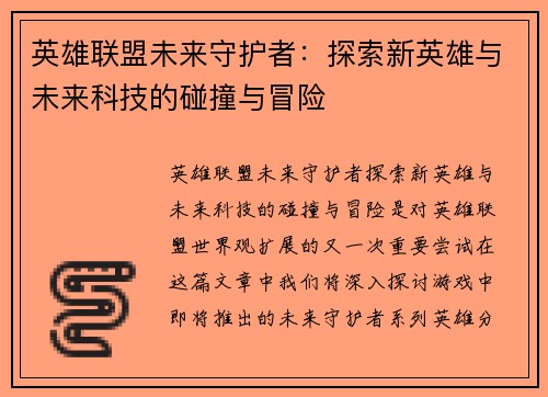 英雄联盟未来守护者：探索新英雄与未来科技的碰撞与冒险