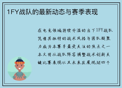 1FY战队的最新动态与赛季表现