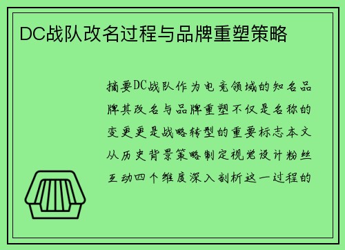 DC战队改名过程与品牌重塑策略