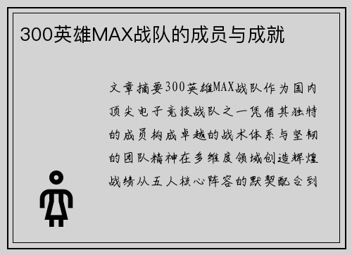300英雄MAX战队的成员与成就