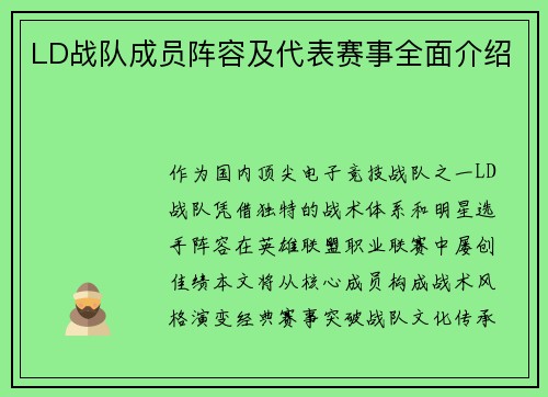 LD战队成员阵容及代表赛事全面介绍