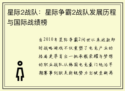 星际2战队：星际争霸2战队发展历程与国际战绩榜