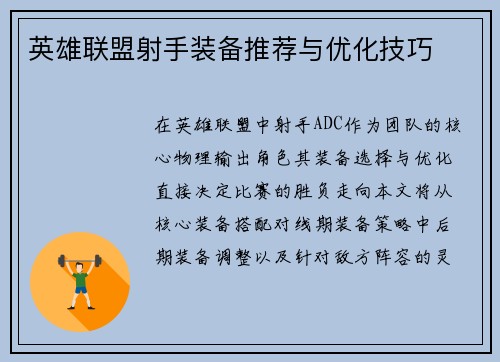 英雄联盟射手装备推荐与优化技巧