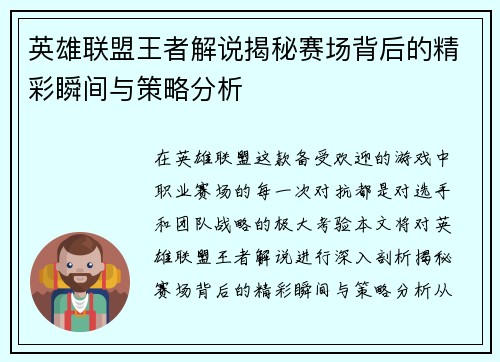 英雄联盟王者解说揭秘赛场背后的精彩瞬间与策略分析