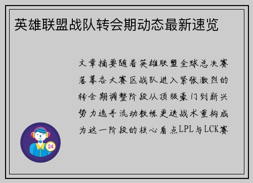 英雄联盟战队转会期动态最新速览