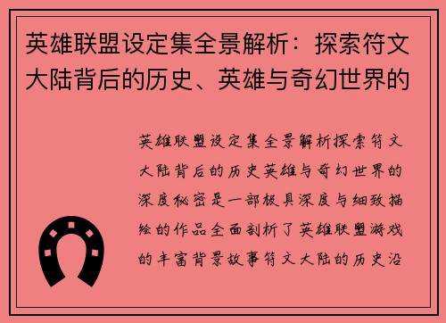 英雄联盟设定集全景解析：探索符文大陆背后的历史、英雄与奇幻世界的深度秘密