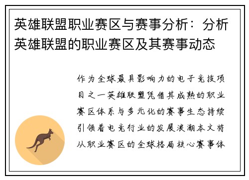 英雄联盟职业赛区与赛事分析：分析英雄联盟的职业赛区及其赛事动态