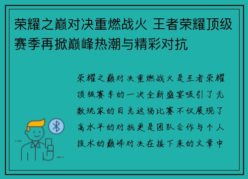 荣耀之巅对决重燃战火 王者荣耀顶级赛季再掀巅峰热潮与精彩对抗