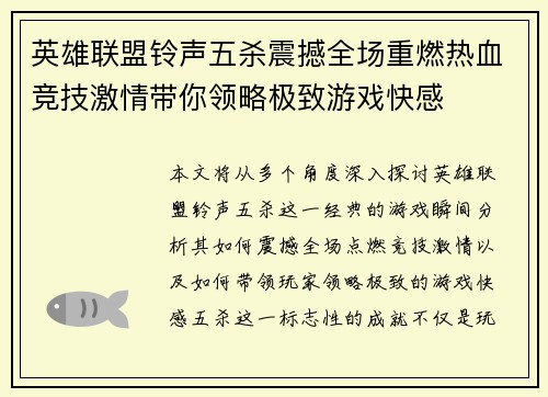 英雄联盟铃声五杀震撼全场重燃热血竞技激情带你领略极致游戏快感