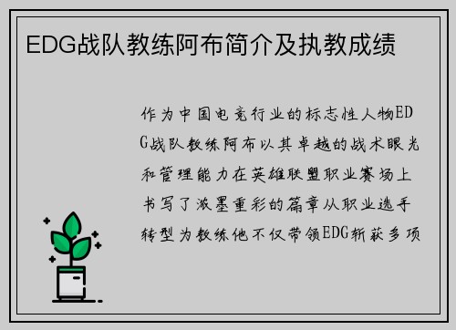 EDG战队教练阿布简介及执教成绩
