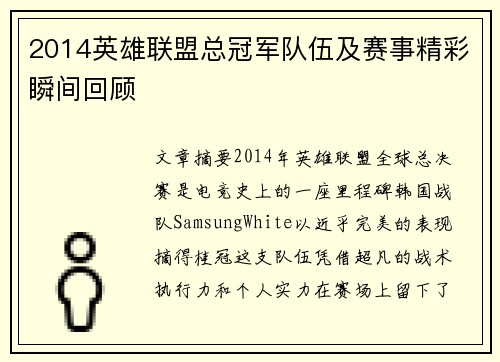 2014英雄联盟总冠军队伍及赛事精彩瞬间回顾