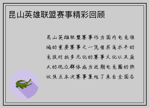 昆山英雄联盟赛事精彩回顾