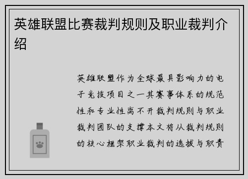 英雄联盟比赛裁判规则及职业裁判介绍