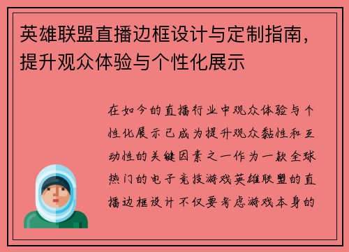 英雄联盟直播边框设计与定制指南，提升观众体验与个性化展示