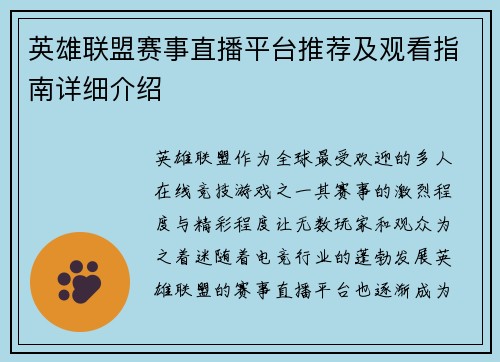 英雄联盟赛事直播平台推荐及观看指南详细介绍