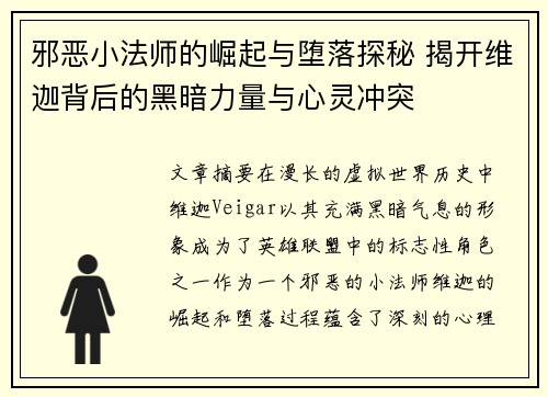 邪恶小法师的崛起与堕落探秘 揭开维迦背后的黑暗力量与心灵冲突