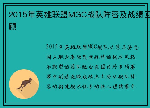 2015年英雄联盟MGC战队阵容及战绩回顾