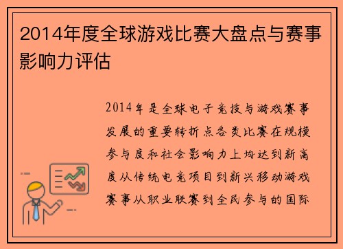 2014年度全球游戏比赛大盘点与赛事影响力评估