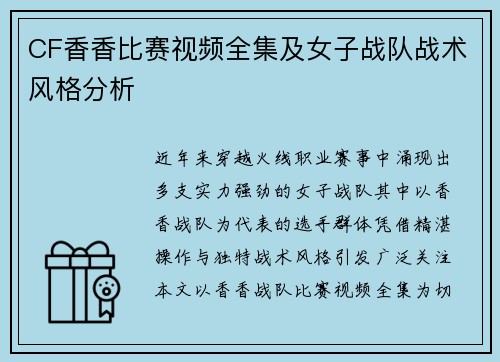 CF香香比赛视频全集及女子战队战术风格分析