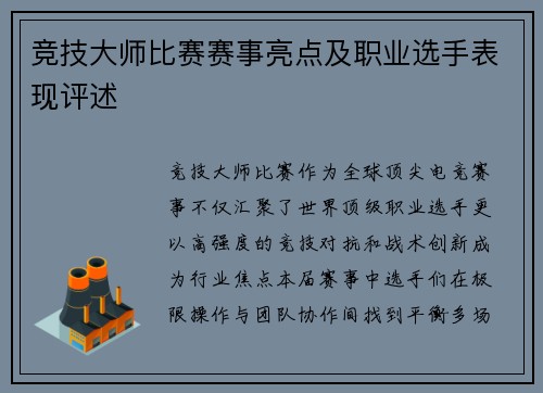 竞技大师比赛赛事亮点及职业选手表现评述