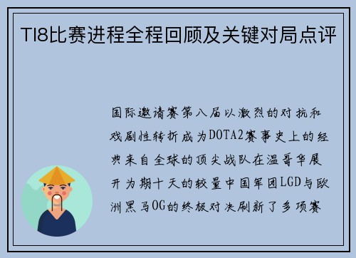 TI8比赛进程全程回顾及关键对局点评