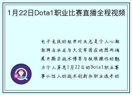 1月22日Dota1职业比赛直播全程视频