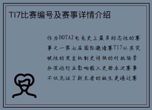 TI7比赛编号及赛事详情介绍