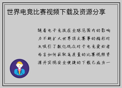 世界电竞比赛视频下载及资源分享