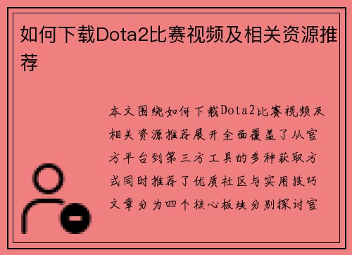 如何下载Dota2比赛视频及相关资源推荐