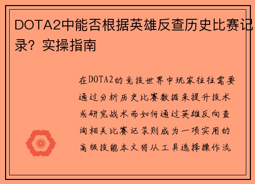 DOTA2中能否根据英雄反查历史比赛记录？实操指南