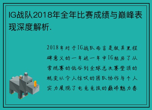 IG战队2018年全年比赛成绩与巅峰表现深度解析.