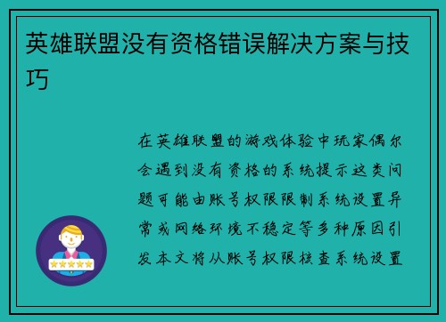 英雄联盟没有资格错误解决方案与技巧