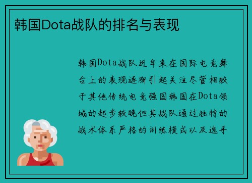 韩国Dota战队的排名与表现