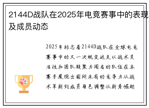 2144D战队在2025年电竞赛事中的表现及成员动态