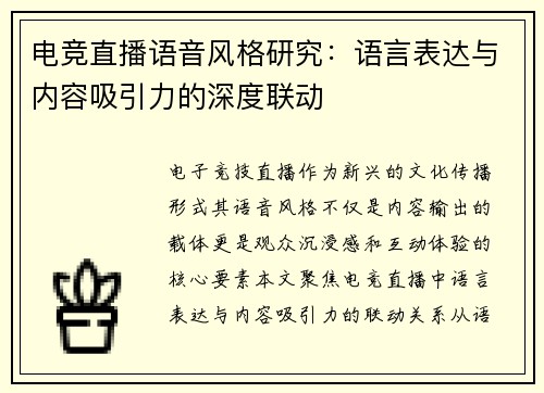 电竞直播语音风格研究：语言表达与内容吸引力的深度联动