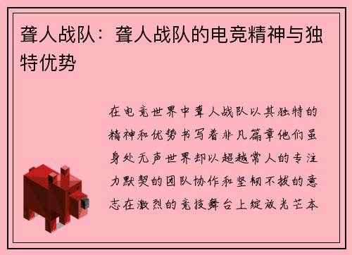 聋人战队：聋人战队的电竞精神与独特优势
