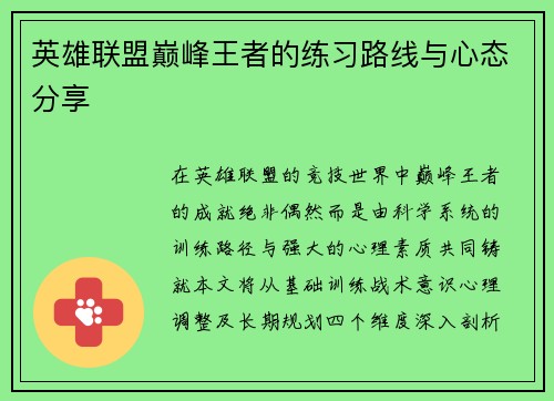 英雄联盟巅峰王者的练习路线与心态分享