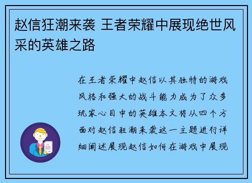 赵信狂潮来袭 王者荣耀中展现绝世风采的英雄之路