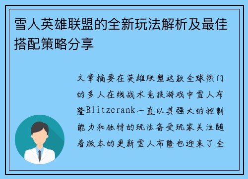 雪人英雄联盟的全新玩法解析及最佳搭配策略分享