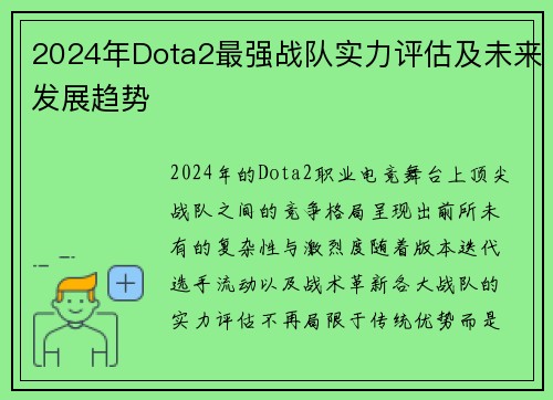 2024年Dota2最强战队实力评估及未来发展趋势