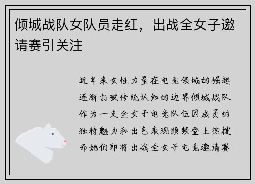 倾城战队女队员走红，出战全女子邀请赛引关注