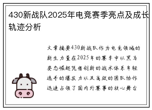 430新战队2025年电竞赛季亮点及成长轨迹分析