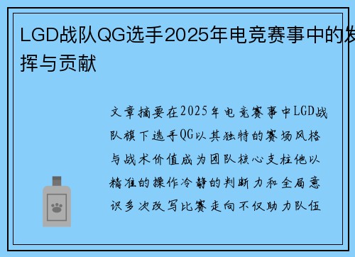 LGD战队QG选手2025年电竞赛事中的发挥与贡献