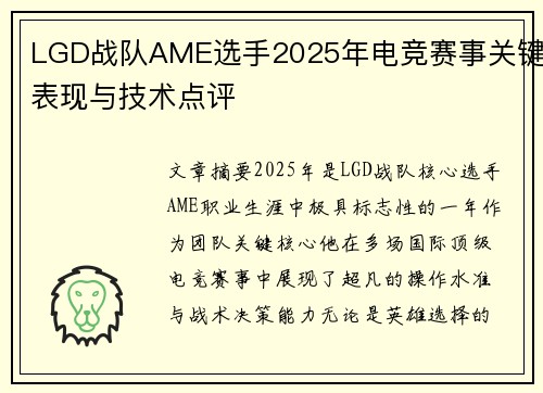 LGD战队AME选手2025年电竞赛事关键表现与技术点评