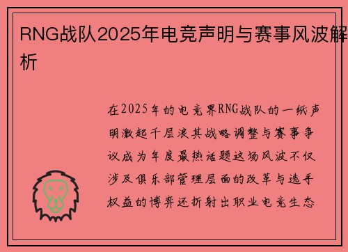 RNG战队2025年电竞声明与赛事风波解析