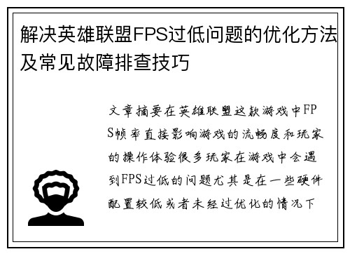 解决英雄联盟FPS过低问题的优化方法及常见故障排查技巧